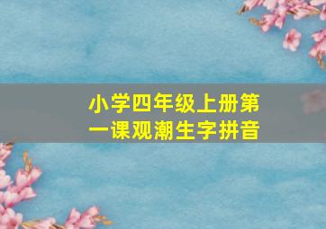 小学四年级上册第一课观潮生字拼音