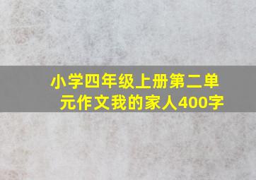 小学四年级上册第二单元作文我的家人400字