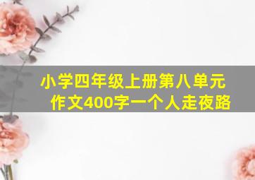 小学四年级上册第八单元作文400字一个人走夜路