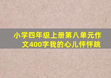 小学四年级上册第八单元作文400字我的心儿怦怦跳