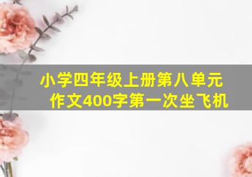 小学四年级上册第八单元作文400字第一次坐飞机