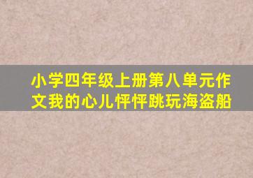 小学四年级上册第八单元作文我的心儿怦怦跳玩海盗船