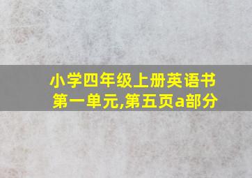 小学四年级上册英语书第一单元,第五页a部分