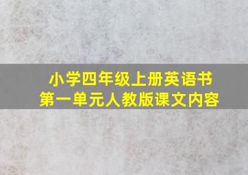 小学四年级上册英语书第一单元人教版课文内容