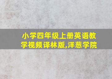 小学四年级上册英语教学视频译林版,洋葱学院