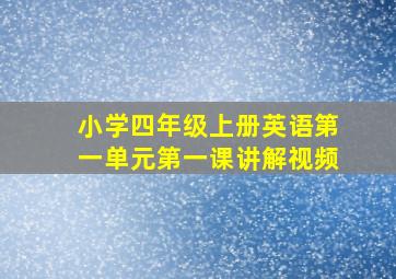 小学四年级上册英语第一单元第一课讲解视频