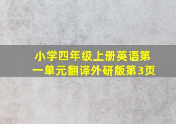 小学四年级上册英语第一单元翻译外研版第3页