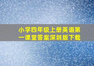 小学四年级上册英语第一课堂答案深圳版下载