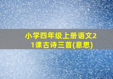 小学四年级上册语文21课古诗三首(意思)