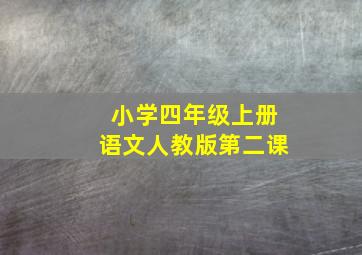 小学四年级上册语文人教版第二课