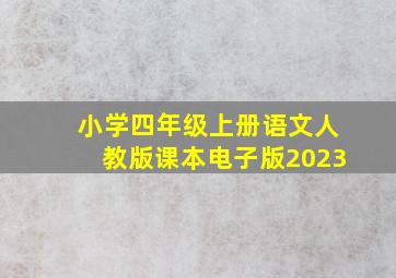 小学四年级上册语文人教版课本电子版2023