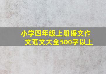 小学四年级上册语文作文范文大全500字以上