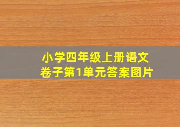 小学四年级上册语文卷子第1单元答案图片