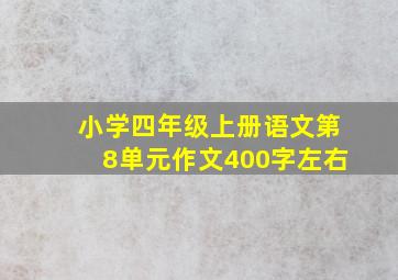 小学四年级上册语文第8单元作文400字左右