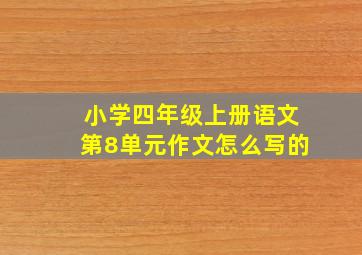 小学四年级上册语文第8单元作文怎么写的