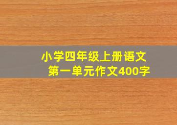 小学四年级上册语文第一单元作文400字