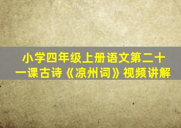 小学四年级上册语文第二十一课古诗《凉州词》视频讲解