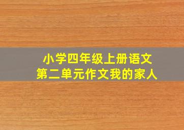 小学四年级上册语文第二单元作文我的家人