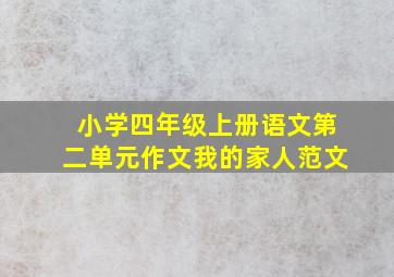 小学四年级上册语文第二单元作文我的家人范文