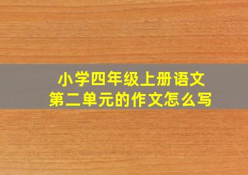 小学四年级上册语文第二单元的作文怎么写