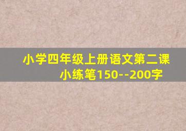 小学四年级上册语文第二课小练笔150--200字