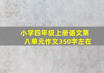 小学四年级上册语文第八单元作文350字左在