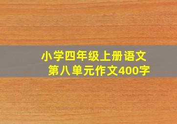 小学四年级上册语文第八单元作文400字