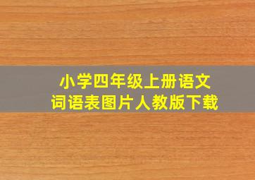 小学四年级上册语文词语表图片人教版下载