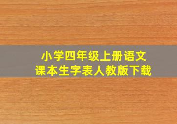 小学四年级上册语文课本生字表人教版下载