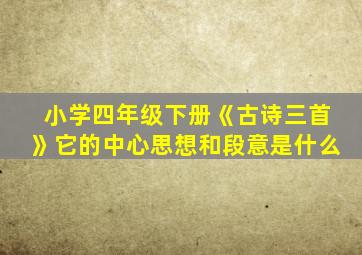 小学四年级下册《古诗三首》它的中心思想和段意是什么