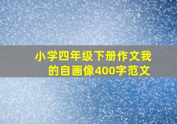 小学四年级下册作文我的自画像400字范文