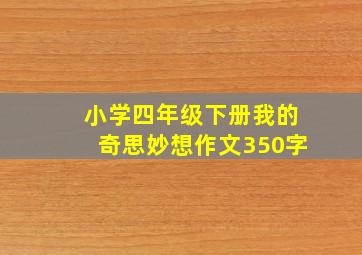 小学四年级下册我的奇思妙想作文350字