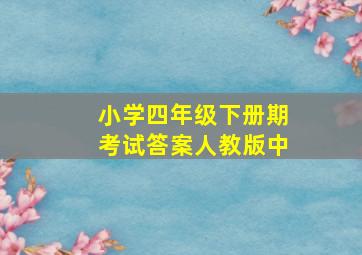 小学四年级下册期考试答案人教版中