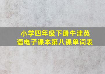 小学四年级下册牛津英语电子课本第八课单词表