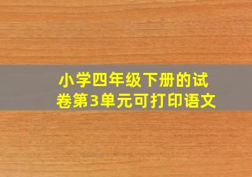 小学四年级下册的试卷第3单元可打印语文