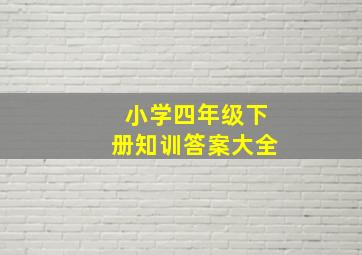 小学四年级下册知训答案大全