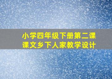 小学四年级下册第二课课文乡下人家教学设计