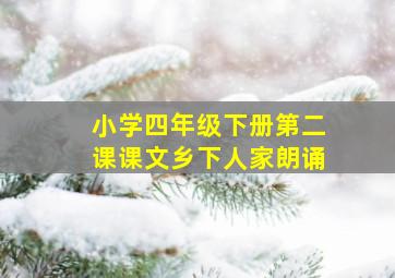 小学四年级下册第二课课文乡下人家朗诵