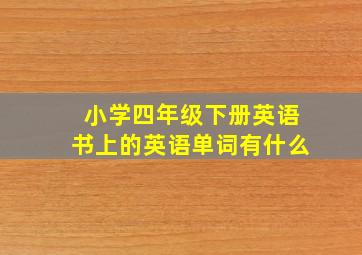 小学四年级下册英语书上的英语单词有什么