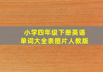 小学四年级下册英语单词大全表图片人教版