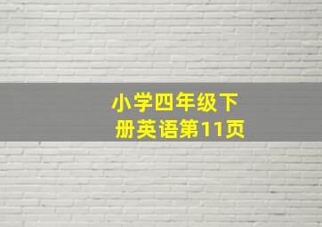 小学四年级下册英语第11页