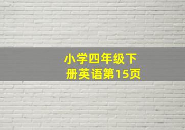 小学四年级下册英语第15页