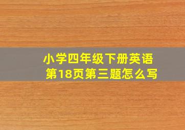 小学四年级下册英语第18页第三题怎么写