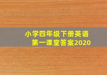 小学四年级下册英语第一课堂答案2020