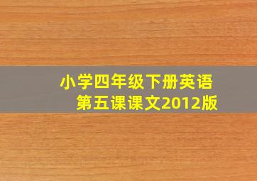 小学四年级下册英语第五课课文2012版