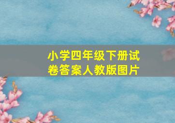 小学四年级下册试卷答案人教版图片