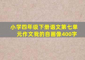 小学四年级下册语文第七单元作文我的自画像400字