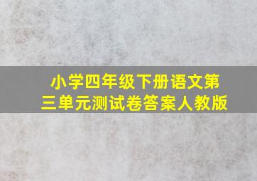 小学四年级下册语文第三单元测试卷答案人教版