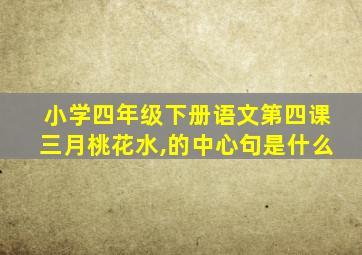 小学四年级下册语文第四课三月桃花水,的中心句是什么