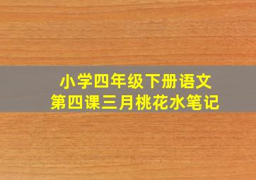 小学四年级下册语文第四课三月桃花水笔记